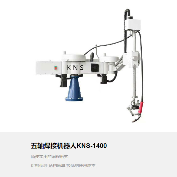 五轴焊接机器人KNS-1400